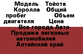  › Модель ­ Тойота Королла › Общий пробег ­ 196 000 › Объем двигателя ­ 2 › Цена ­ 280 000 - Все города Авто » Продажа легковых автомобилей   . Алтайский край